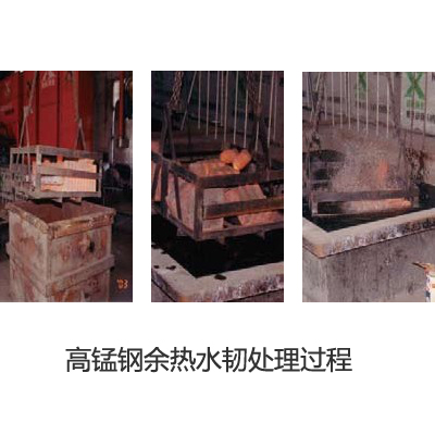 高錳鋼余熱水韌處理過(guò)程